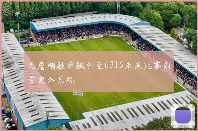 无詹湖胜率飙升至6316未来比赛前景更加乐观