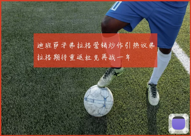 迪班萨学弗拉格营销炒作引热议弗拉格期待重返杜克再战一年