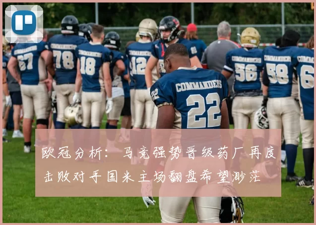 欧冠分析：马竞强势晋级药厂再度击败对手国米主场翻盘希望渺茫