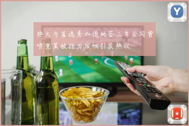 热火与落选秀加德纳签三年合同曾喷克莱被指为废物引发热议