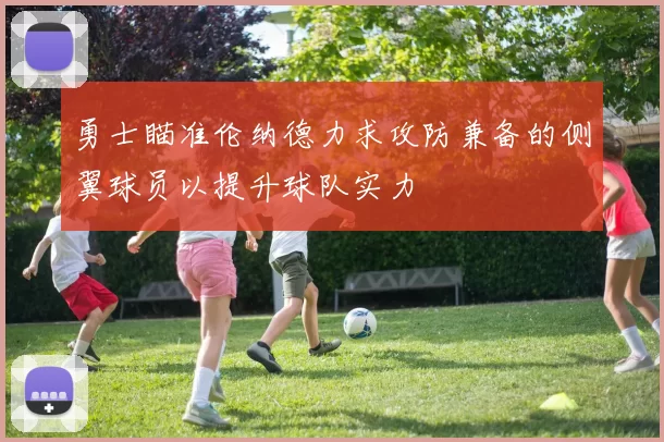 勇士瞄准伦纳德力求攻防兼备的侧翼球员以提升球队实力