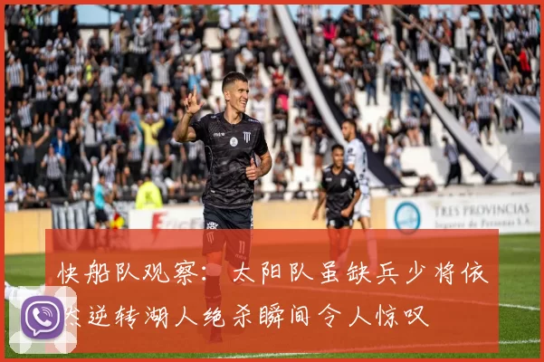快船队观察：太阳队虽缺兵少将依然逆转湖人绝杀瞬间令人惊叹