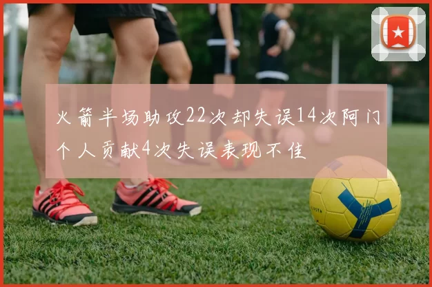 火箭半场助攻22次却失误14次阿门个人贡献4次失误表现不佳