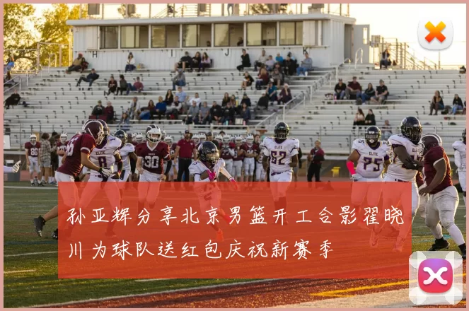 孙亚辉分享北京男篮开工合影翟晓川为球队送红包庆祝新赛季