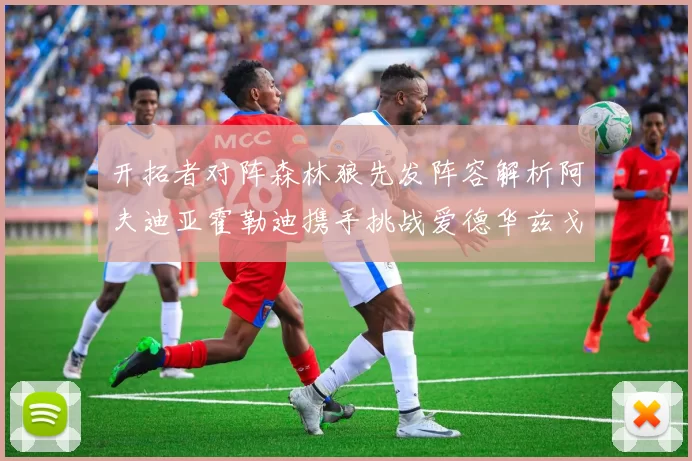 开拓者对阵森林狼先发阵容解析阿夫迪亚霍勒迪携手挑战爱德华兹戈贝尔